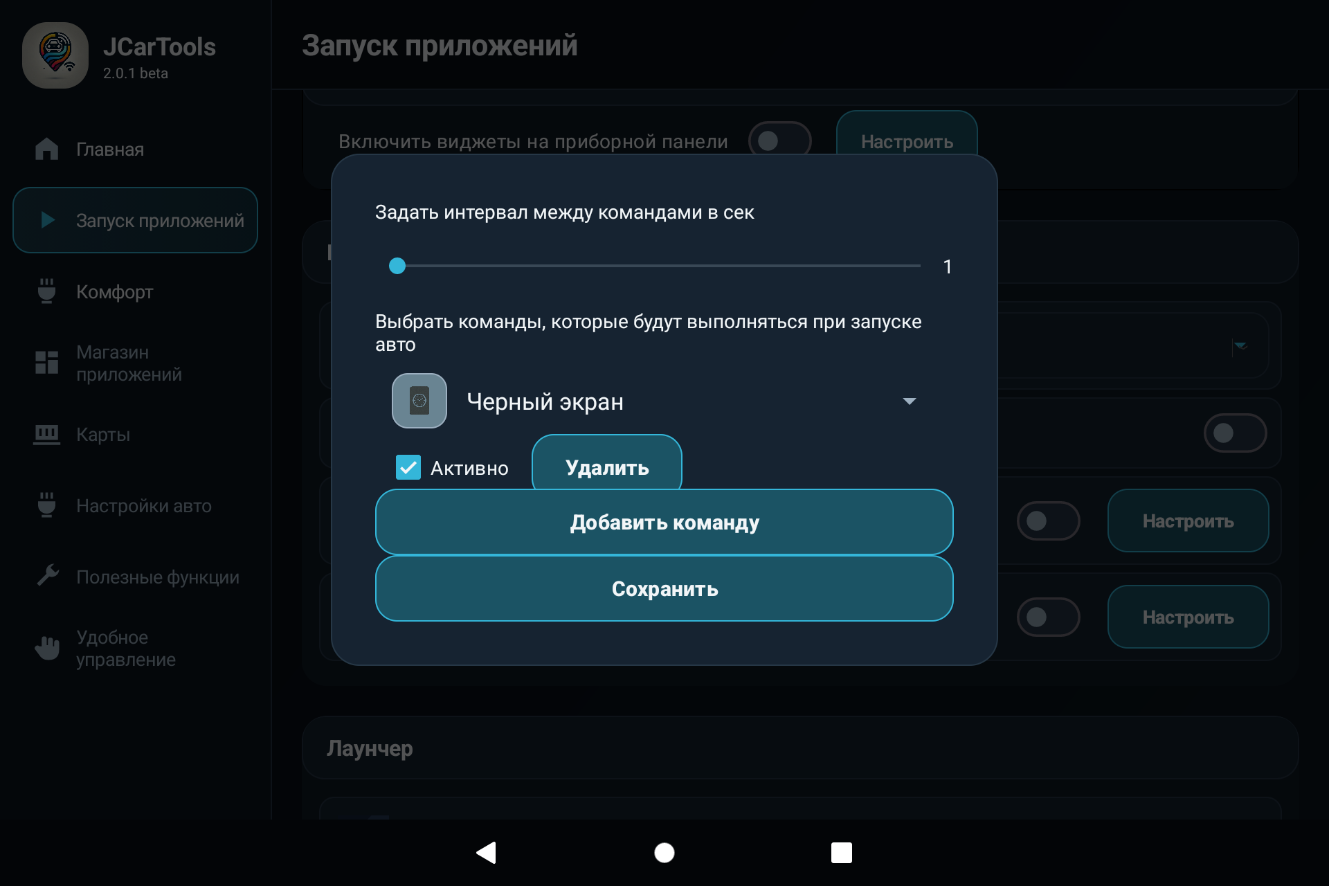 Настройка группы действий и интервала между командами в JCarTools