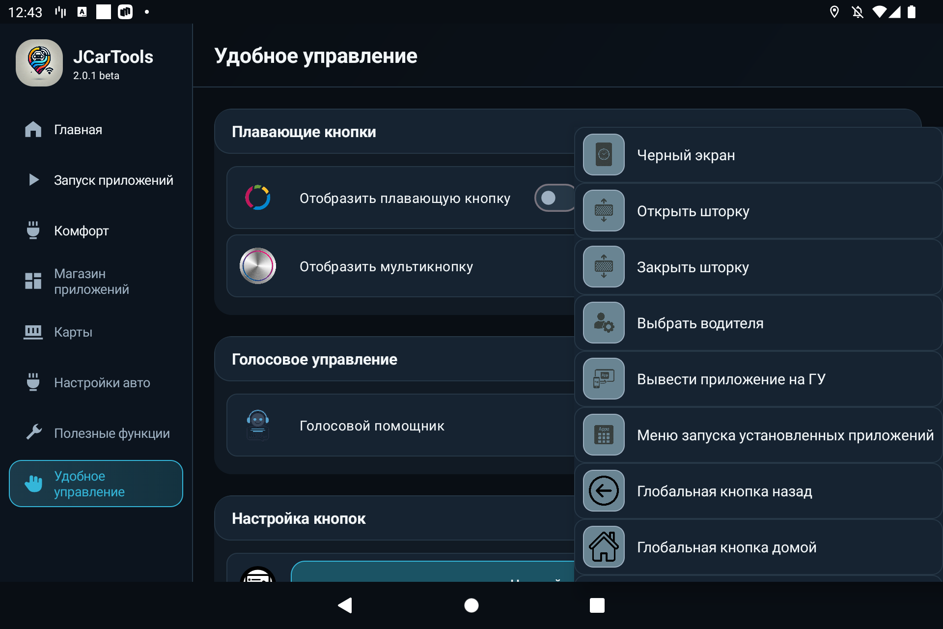 Единый список действий JCarTools с запуском группы задач, голосовым помощником, рециркуляцией, громкостью и температурой