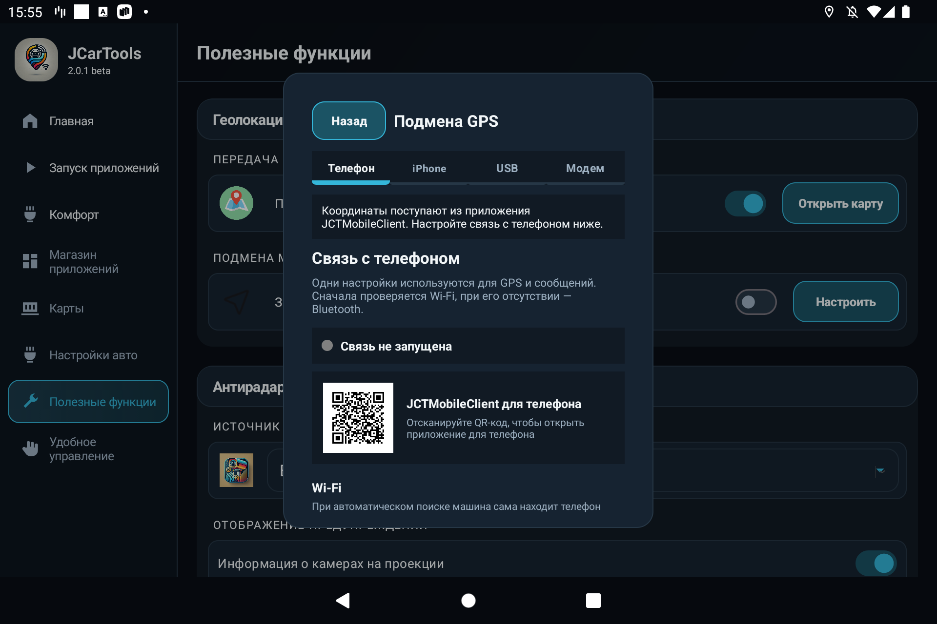 Русская вкладка Телефон в настройке подмены GPS JCarTools с QR-кодом JCTMobileClient